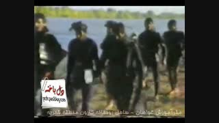 ویدیو ی زیبا و منتشرنشده ازمقرآموزشی غواصان خط شکن کربلای چهاروپنج - (قسمت دوم)