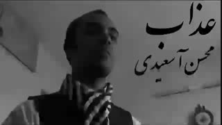 آهنگ بسیار زیبای عذاب ×× محسن آسعیدی××