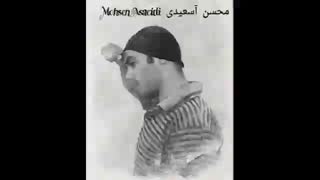 آهنگ بسیار غمگین محسن آسعیدی(( وعشق))