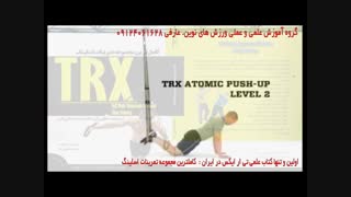 تی ار ایکس. حرکت ترکیبی atomic push up، در سه سطح مختلف