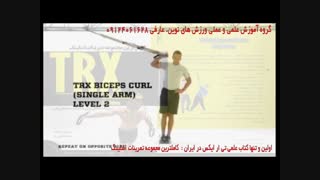 تی ار ایکس. حرکت جلو بازو تک دست از پهلو، biceps curl single arm