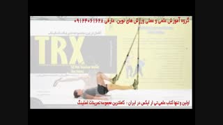 تی ار ایکس. حرکت hamstring runner