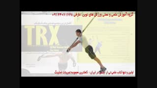 تی ار ایکس. حرکت trx hinge