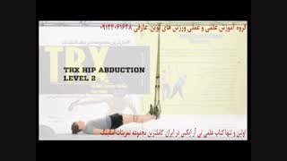 تی ار ایکس. حرکت HIP ABDUCTION