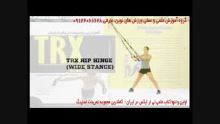 تی ار ایکس. حرکت hip hinge wide stance