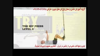 تی ار ایکس. حرکت hip press