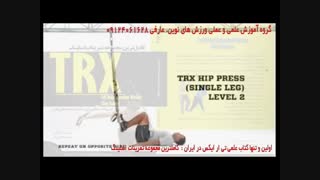 تی ار ایکس. حرکت hip press single leg