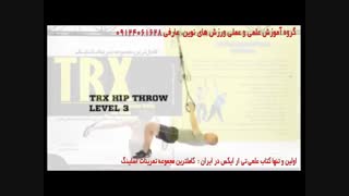 تی ار ایکس. حرکت hip throw