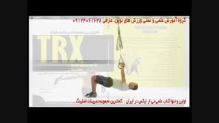 تی ار ایکس. حرکت inverted row