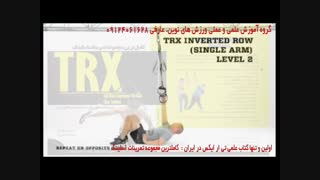 تی ار ایکس. حرکت inverted row single arm