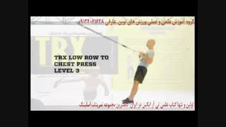 تی ار ایکس. حرکت low rowto chest press