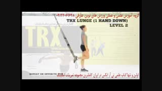 تی ار ایکس. حرکت lunge