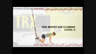 تی ار ایکس. حرکت mountain climber