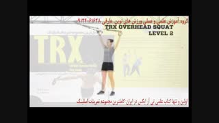 تی ار ایکس. حرکت overhead squat