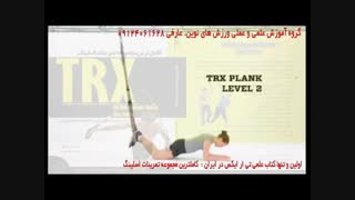 تی ار ایکس. حرکت plank