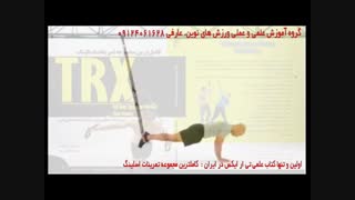 تی ار ایکس. حرکت plank press