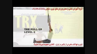 تی ار ایکس. حرکت pull up