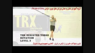 تی ار ایکس. حرکت resisted torso rotation