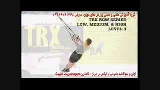 تی ار ایکس. حرکت row series low, medium, high