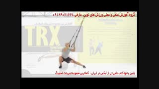 تی ار ایکس. حرکت side lunge