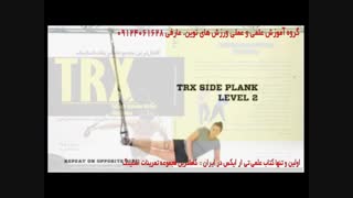 تی ار ایکس. حرکت side plank