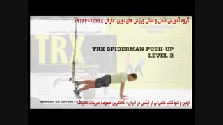 تی ار ایکس. حرکت spiderman push up