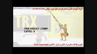 تی ار ایکس. حرکت squat jump