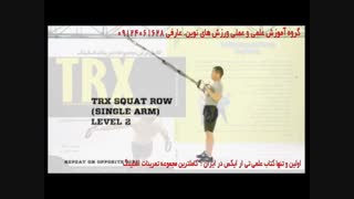 تی ار ایکس. حرکت squat row