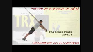 تی ار ایکس. حرکت chest press