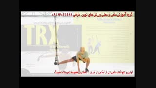 تی ار ایکس. حرکت abducted lunge