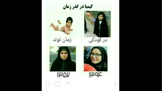 کیمیا در گذر زمان..