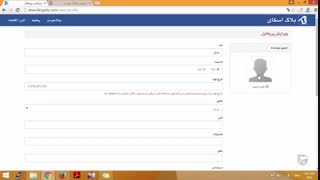 آموزش وبلاگ نویسی 79 | ویرایش پروفایل وبلاگ بلاگ اسکای