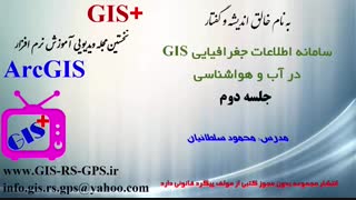 قسمت دوم ArcGIS دراقلیم شناسی(آب و هواشناسی)هیدرولوژی