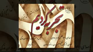 آهنگ زیبا و شنیدنی تجربه کردیم
