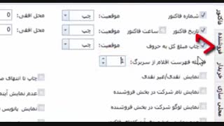 تنظیمات چاپ نرم افزار صدور فاکتور آسانا ۳ - ۳.۰.۳.۵۱۰