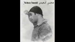 آهنگ بسیار زیبای تازه عروس با صدای محسن آسعیدی