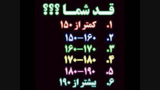 قدتون چنده؟؟؟؟؟؟؟؟؟؟