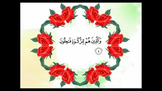 تلاوت زیبای آیات یک تا یازده سوره مومنون..قد افلح المومنون