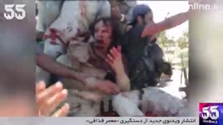 انتشار ویدئوی جدید از دستگیری قذافی