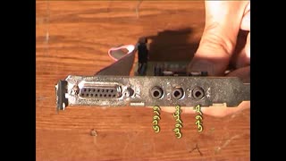 فیلم آموزشی درباره کارت صدا