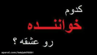 کدوم خواننده؟