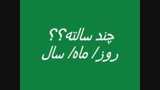 ماه سال وروز تولدتونو بگین