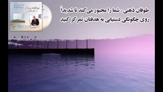 کتاب صوتی برنامه پرواز - برایان تریسی