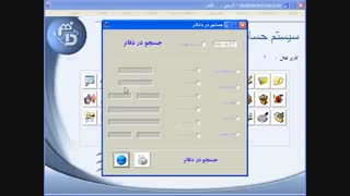 نرم افزار تعاونی مسکن - آموزش بخش حسابداری - جستجوی دفاتر مالی و عملیات
