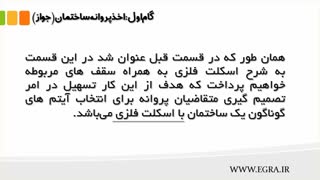 آموزش گام به گام اجرای ساختمان - گام اول