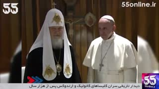 دیدار تاریخی سران کلیساهای کاتولیک و ارتدوکس پس از هزار سال