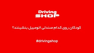 کودکان روی کدام صندلی اتومبیل بنشینند؟