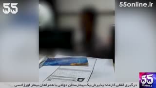 درگیری لفظی کارمند پذیرش یک بیمارستان دولتی با همراهان بیمار اورژانسی