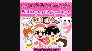 ‍‍‍!!! استیکر های متحرک دو اسمی هم به اسم خودتون و هم عشقتون برای اولین بار در کانال تلگرام کافه ستاره !!!!