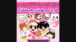 ‍‍‍!!! استیکر های متحرک دو اسمی هم به اسم خودتون و هم عشقتون برای اولین بار در کانال تلگرام کافه ستاره !!!!